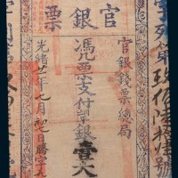 光绪二十一年(1895年)台南官银票壹大员
