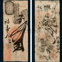 清代北京钱庄票伍吊一组二枚