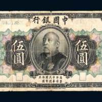 中国银行袁世凯像伍圆