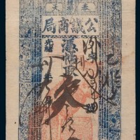 光绪三十年(1904年)奉天公议商局叁串