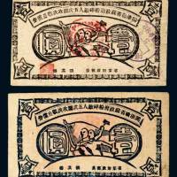 1934年闽浙赣省苏政府粉碎敌人五次围攻决战公债券壹圆二枚不同