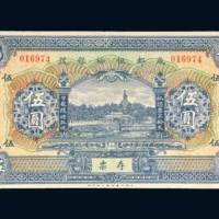 成都恒裕银号存票伍圆