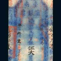 台南官银票银伍大员