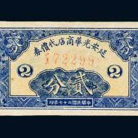 民国二十七年（1938年）延安光华商店代价券贰分