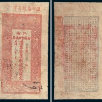 光绪二十九年（1903年）江南裕苏官银钱局贰佰文