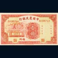 中国农民银行福州壹圆