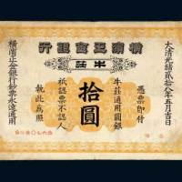 横滨正金银行牛庄拾圆