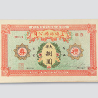 民国时期上海泳源公司礼券大洋捌圆