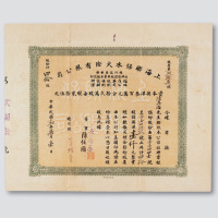 1924香港上海联保水火险有限公司股票一件