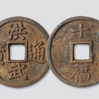 明代洪武通宝背十福