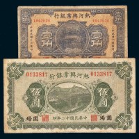 热河兴业银行纸币二枚