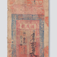 宣统元年（1909年）江苏海州源茂银庄当十铜元捌拾五枚