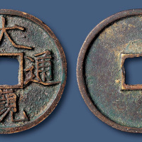 北宋大观通宝折三普版 极美品