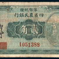 民国二十二年（1933年）豫鄂皖赣四省农民银行贰角