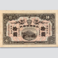 宣统元年（1909年）上海四明银行上海拾圆