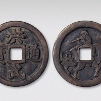 洪武通宝背牧童骑牛吹笛花钱（直径45mm）