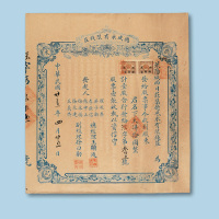 民国二十五年（1936年）德成永有限钱庄股票壹股一枚