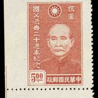 孙中山逝世二十周年纪念邮票5元一