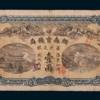 光绪三十四年（1908年）湖南官钱局壹两