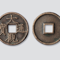 北宋大观通宝折三铁母