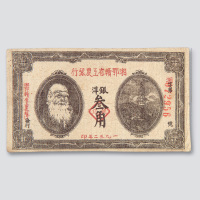 1932年湘鄂赣省工农银行银洋叁角