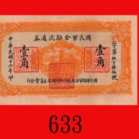 民国十六年国民军金融流通劵一角。九五新The Financial Committee of the National Allied Army Headquarter at Shensi, Nation
