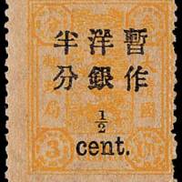 慈禧寿辰加盖小字改值邮票半分/3分