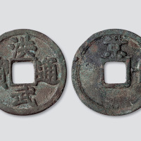 明代“洪武通宝”背“京十”