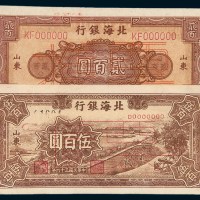 北海银行山东样票一组二枚