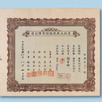 民国三十六年（1947年）楚城大戏院股份有限公司股票壹股一枚