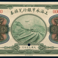 民国九年（1920年）上海永亨银行兑样票壹圆样票