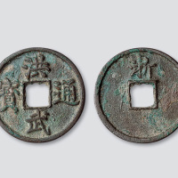 明代“洪武通宝”背上“浙”折三
