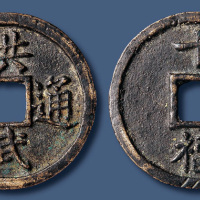 明代洪武通宝折十背十福 美品