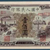 第一版人民币壹佰圆火车站、工厂一