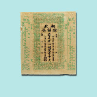 光绪湖北官钱局壹仟文