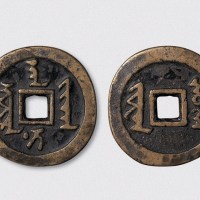 后金皇太极铸天聪通宝（直径43.5mm）