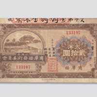 民国二十四年（1935年）汕头市商库证发行委员会商库证大洋贰拾圆