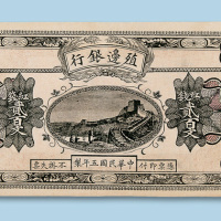 民国五年（1916年）殖边银行红钱贰百文纸币一枚