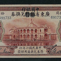 民国二年（1913年）广东省银行兑换券加盖中国银行拾圆一枚