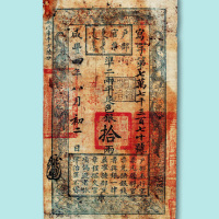 咸丰四年户部官票拾两一枚