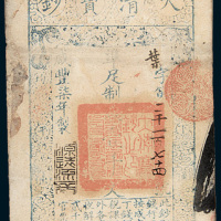 大清宝钞二枚