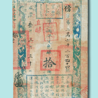 咸丰五年（1855年）户部官票拾两