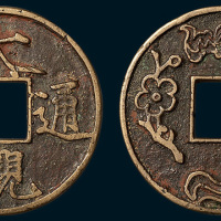 元铸大观通宝背福禄寿花钱（直径39mm）