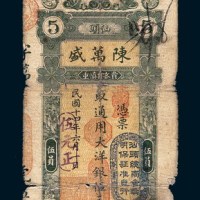 民国十四年（1925年）汕头陈万盛伍元