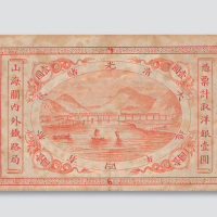 光绪二十四年（1898年）山海关内外铁路局壹圆