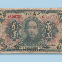 民国十二年（1923年）中央银行壹圆