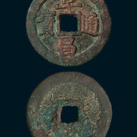 金代阜昌通宝真书折二阔缘（直径29.5mm）