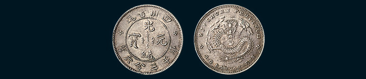 1898年四川省造光绪元宝三分六厘