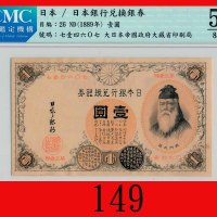 日本银行兑换劵一圆，武内宿祢(1889)，汉字票号Bank of Japan, One Yen, ND (1889), s/n 714607. CMC 50 88新