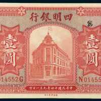 民国十四年（1925年）四明银行上海壹圆